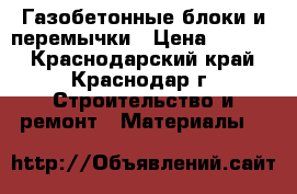 Газобетонные блоки и перемычки › Цена ­ 3 100 - Краснодарский край, Краснодар г. Строительство и ремонт » Материалы   